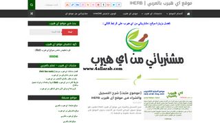 لقطة شاشة لموقع موقع اي هيرب بالعربي
بتاريخ 23/09/2019
بواسطة دليل مواقع إنسااي