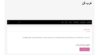 لقطة شاشة لموقع عرب فن
بتاريخ 21/09/2019
بواسطة دليل مواقع إنسااي