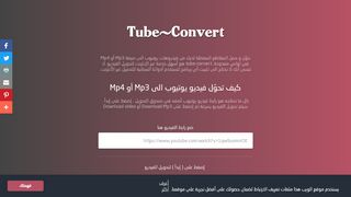 لقطة شاشة لموقع tube-convert
بتاريخ 22/09/2019
بواسطة دليل مواقع إنسااي