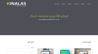لقطة شاشة لموقع مينالاس لتصميم المواقع الالكترونية
بتاريخ 22/09/2019
بواسطة دليل مواقع إنسااي