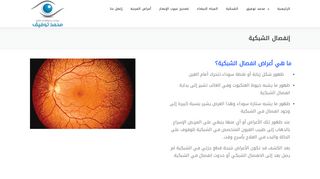 لقطة شاشة لموقع علاج انفصال الشبكية في مصر
بتاريخ 22/09/2019
بواسطة دليل مواقع إنسااي