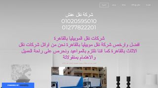 لقطة شاشة لموقع شركة نقل اثاث المصرية
بتاريخ 22/09/2019
بواسطة دليل مواقع إنسااي