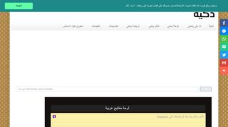 لقطة شاشة لموقع لوحة المفاتيح ذكية للكتابة بالعربية
بتاريخ 21/09/2019
بواسطة دليل مواقع إنسااي