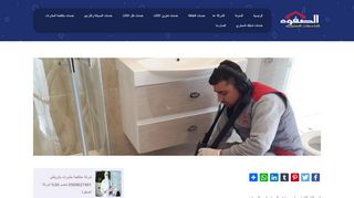 لقطة شاشة لموقع شركة كشف تسربات المياه فى الرياض
بتاريخ 22/09/2019
بواسطة دليل مواقع إنسااي