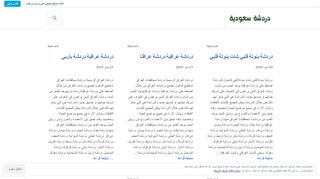 لقطة شاشة لموقع دردشة سعودية شات سعودي
بتاريخ 22/09/2019
بواسطة دليل مواقع إنسااي