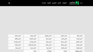لقطة شاشة لموقع موقع برق العرب
بتاريخ 21/09/2019
بواسطة دليل مواقع إنسااي
