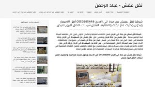 لقطة شاشة لموقع شركة نقل عفش من جدة الى الاردن - عباد الحمن
بتاريخ 06/10/2019
بواسطة دليل مواقع إنسااي