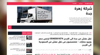 لقطة شاشة لموقع شركة نقل عفش من جدة الى الاردن - زهرة جدة
بتاريخ 06/10/2019
بواسطة دليل مواقع إنسااي