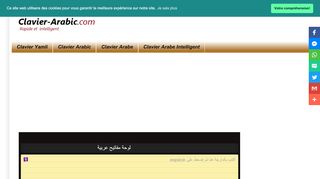 لقطة شاشة لموقع Clavier-Arabic.com || Plus Rapide et Intelligent
بتاريخ 31/10/2019
بواسطة دليل مواقع إنسااي