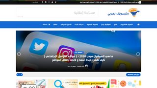 لقطة شاشة لموقع التسويق العربي
بتاريخ 14/11/2019
بواسطة دليل مواقع إنسااي