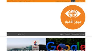لقطة شاشة لموقع موجز الاخبار | اخبار خليجية عربية عالمية
بتاريخ 16/11/2019
بواسطة دليل مواقع إنسااي