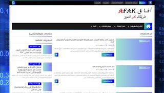 لقطة شاشة لموقع أفاق Afak
بتاريخ 26/11/2019
بواسطة دليل مواقع إنسااي