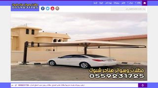 لقطة شاشة لموقع مظلات وسواتر هناجر شبوك السعودية
بتاريخ 28/11/2019
بواسطة دليل مواقع إنسااي