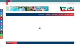لقطة شاشة لموقع الكويت التعليمية
بتاريخ 07/12/2019
بواسطة دليل مواقع إنسااي