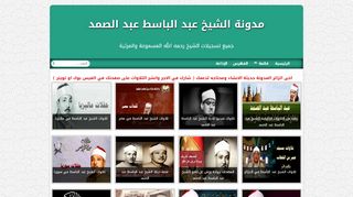 لقطة شاشة لموقع مدونة الشيخ عبد الباسط عبد الصمد
بتاريخ 10/02/2020
بواسطة دليل مواقع إنسااي