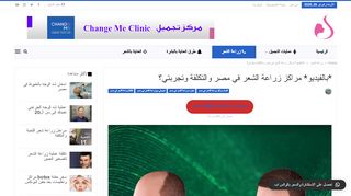 لقطة شاشة لموقع زراعة الشعر في مصر
بتاريخ 26/02/2020
بواسطة دليل مواقع إنسااي