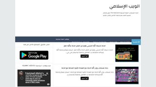 لقطة شاشة لموقع الويب الاسلامي islamic webs
بتاريخ 17/03/2020
بواسطة دليل مواقع إنسااي
