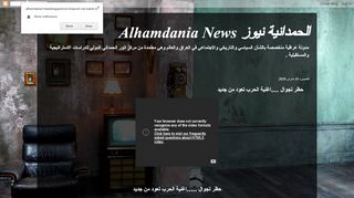 لقطة شاشة لموقع الحمدانية نيوز Alhamdania News
بتاريخ 20/03/2020
بواسطة دليل مواقع إنسااي