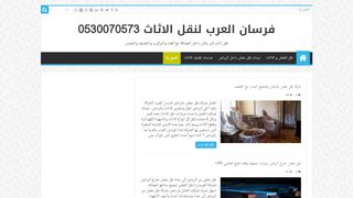 لقطة شاشة لموقع فرسان العرب نقل اثاث
بتاريخ 30/03/2020
بواسطة دليل مواقع إنسااي