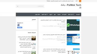 لقطة شاشة لموقع PALMEK TECH - بالمك تك
بتاريخ 04/04/2020
بواسطة دليل مواقع إنسااي