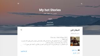 لقطة شاشة لموقع My hot stories
بتاريخ 04/04/2020
بواسطة دليل مواقع إنسااي