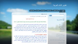 لقطة شاشة لموقع تطوير الذات العربية
بتاريخ 11/04/2020
بواسطة دليل مواقع إنسااي