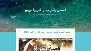 لقطة شاشة لموقع قصص مغربية بالدارجة و العربية
بتاريخ 13/04/2020
بواسطة دليل مواقع إنسااي