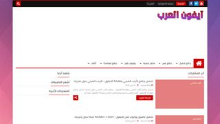 لقطة شاشة لموقع ايفون العرب
بتاريخ 28/04/2020
بواسطة دليل مواقع إنسااي