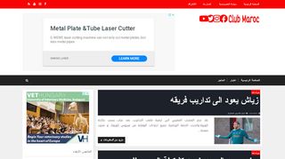 لقطة شاشة لموقع Club maroc
بتاريخ 03/05/2020
بواسطة دليل مواقع إنسااي