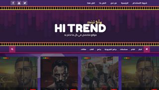 لقطة شاشة لموقع هاي ترند-Hi Trend
بتاريخ 18/05/2020
بواسطة دليل مواقع إنسااي