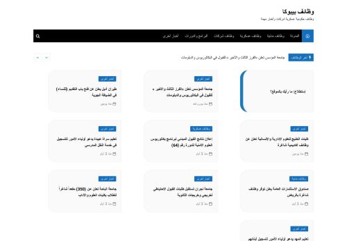 لقطة شاشة لموقع وظائف بيبوكا
بتاريخ 08/08/2020
بواسطة دليل مواقع إنسااي