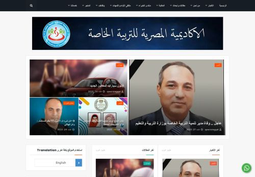 لقطة شاشة لموقع الأكاديمية المصرية للتربية الخاصة
بتاريخ 08/08/2020
بواسطة دليل مواقع إنسااي