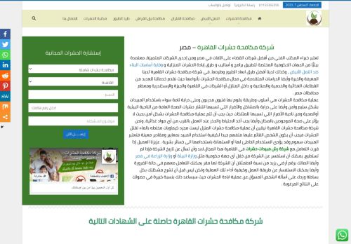 لقطة شاشة لموقع شركة مكافحة حشرات القاهرة
بتاريخ 08/08/2020
بواسطة دليل مواقع إنسااي