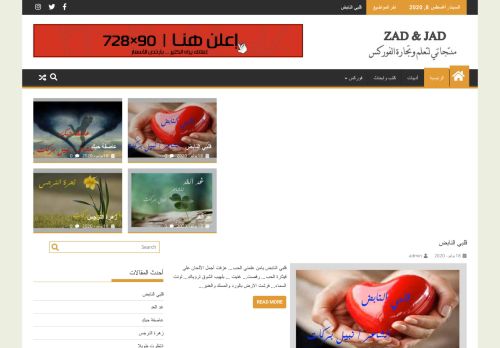 لقطة شاشة لموقع زاد وجاد
بتاريخ 08/08/2020
بواسطة دليل مواقع إنسااي