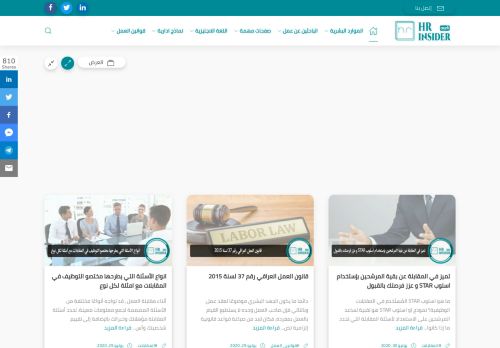 لقطة شاشة لموقع HR insider بالعربي
بتاريخ 08/08/2020
بواسطة دليل مواقع إنسااي