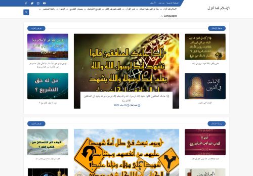 لقطة شاشة لموقع الإسلام كما أنزل
بتاريخ 08/08/2020
بواسطة دليل مواقع إنسااي