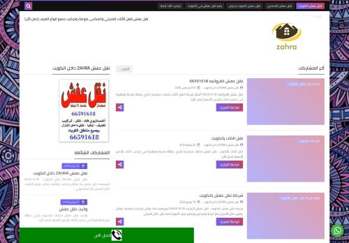 لقطة شاشة لموقع نقل عفش ZAHRA داخل الكويت
بتاريخ 08/08/2020
بواسطة دليل مواقع إنسااي