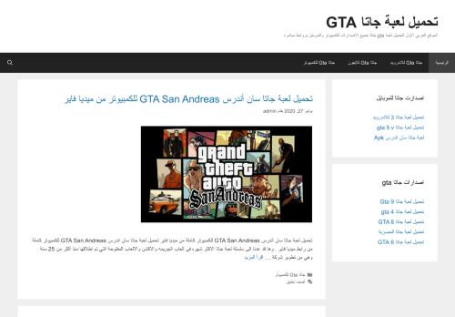 لقطة شاشة لموقع تحميل لعبة جاتا GTA
بتاريخ 14/08/2020
بواسطة دليل مواقع إنسااي