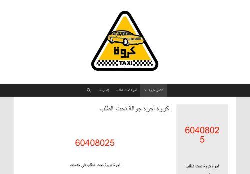 لقطة شاشة لموقع كروة أجرة تحت الطلب
بتاريخ 11/09/2020
بواسطة دليل مواقع إنسااي
