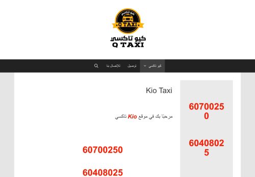 لقطة شاشة لموقع Kio Taxi
بتاريخ 16/09/2020
بواسطة دليل مواقع إنسااي
