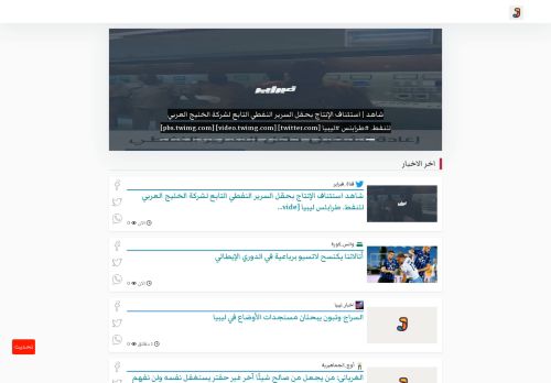 لقطة شاشة لموقع أَوْجَز كل اخبار ليبيا
بتاريخ 01/10/2020
بواسطة دليل مواقع إنسااي