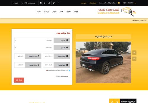 لقطة شاشة لموقع تاجير سيارات بالمغرب
بتاريخ 25/10/2020
بواسطة دليل مواقع إنسااي