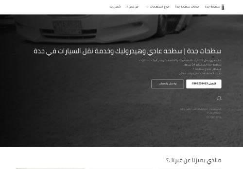 لقطة شاشة لموقع سطحات جدة | سطحه عادي وهيدروليك وخدمة نقل السيارات في جدة
بتاريخ 06/11/2020
بواسطة دليل مواقع إنسااي