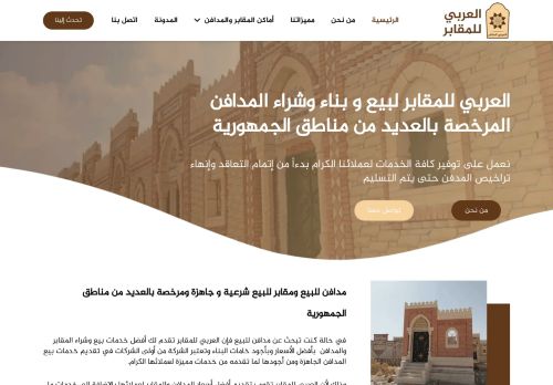 لقطة شاشة لموقع العربي للمقابر لبيع و بناء وشراء المدافن
بتاريخ 15/11/2020
بواسطة دليل مواقع إنسااي