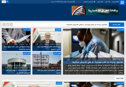 لقطة شاشة لموقع وكالة العراق الاخبارية
بتاريخ 18/11/2020
بواسطة دليل مواقع إنسااي