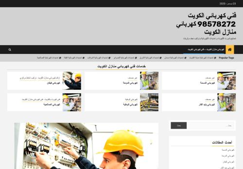 لقطة شاشة لموقع كهربائي منازل الكويت
بتاريخ 23/12/2020
بواسطة دليل مواقع إنسااي