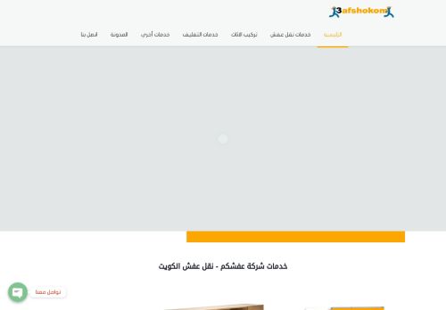 لقطة شاشة لموقع نقل عفش الكويت
بتاريخ 26/12/2020
بواسطة دليل مواقع إنسااي