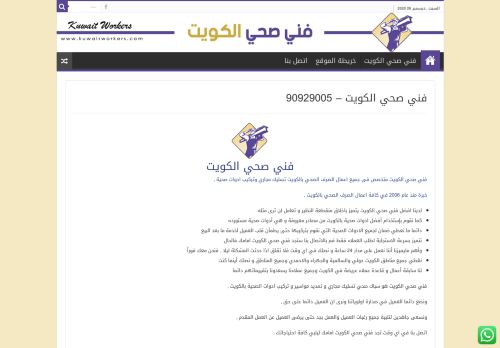 لقطة شاشة لموقع فني صحي الكويت
بتاريخ 26/12/2020
بواسطة دليل مواقع إنسااي
