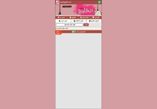 لقطة شاشة لموقع شات الخليج
بتاريخ 28/12/2020
بواسطة دليل مواقع إنسااي