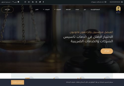 لقطة شاشة لموقع الفيصل محاسبون ومراجعون قانونيون
بتاريخ 02/01/2021
بواسطة دليل مواقع إنسااي